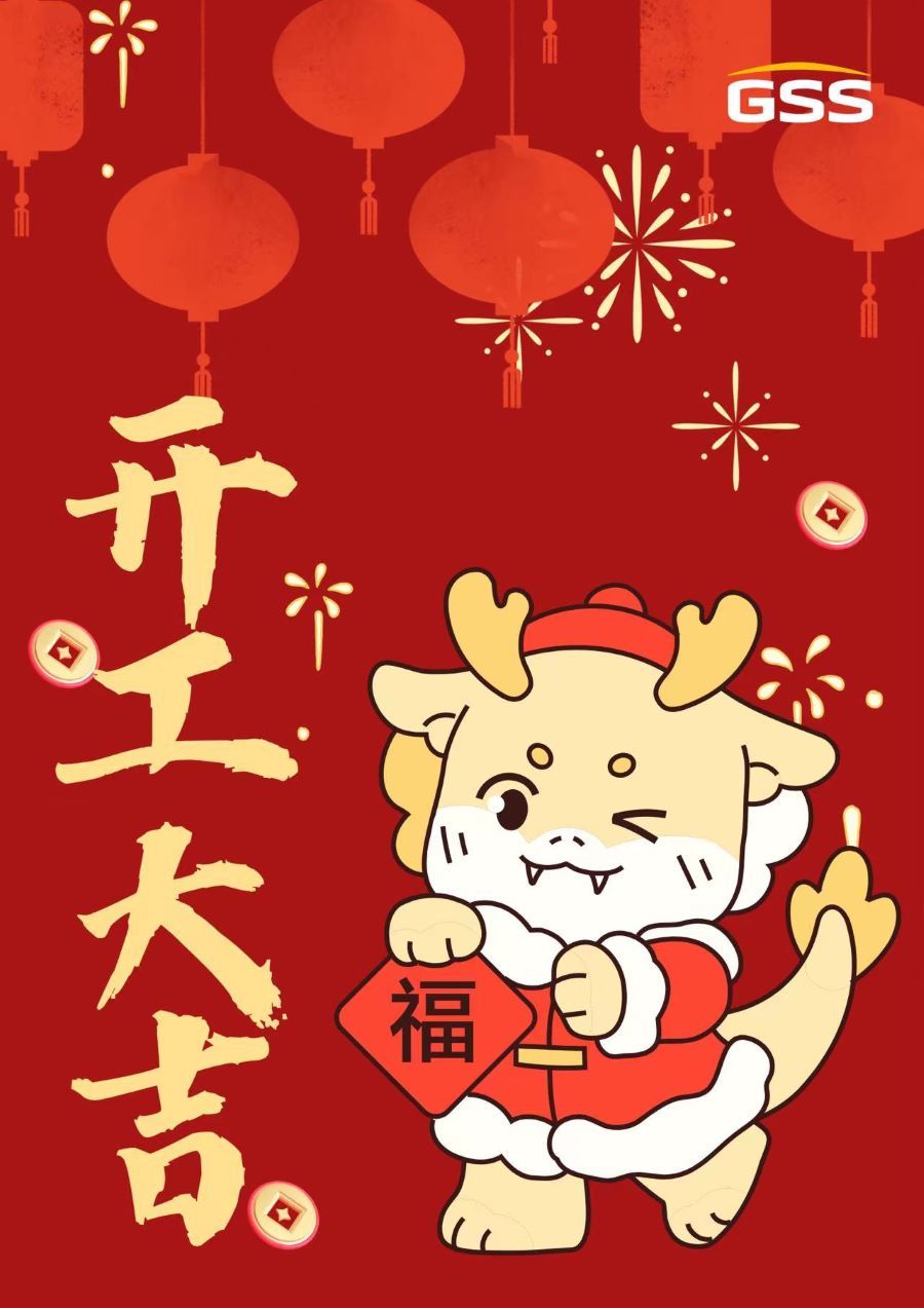 甲辰龍年 · 開(kāi)工大吉！