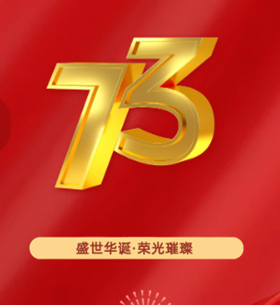 熱烈慶祝中華人民共和國(guó)成立73周年！