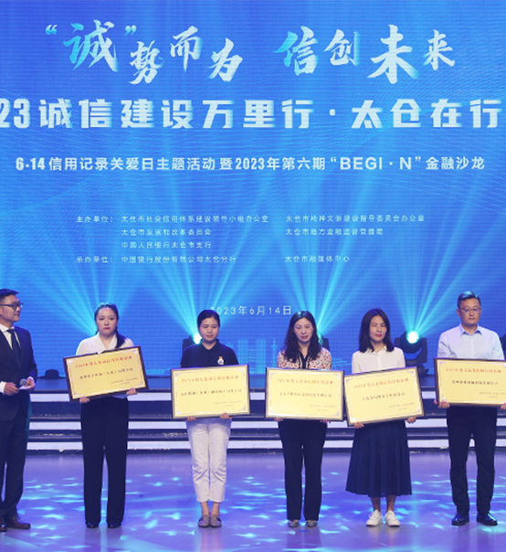 榮譽登榜！蘇州捷賽獲評太倉市2023年度“信用紅榜企業(yè)”