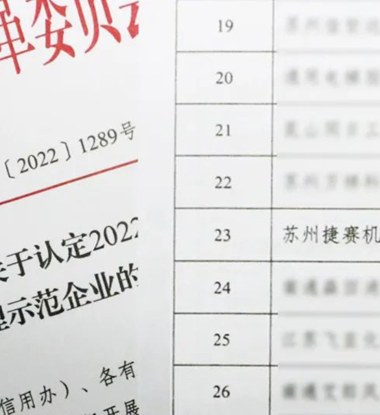 喜訊｜蘇州捷賽榮獲省級(jí)信用最高榮譽(yù)！