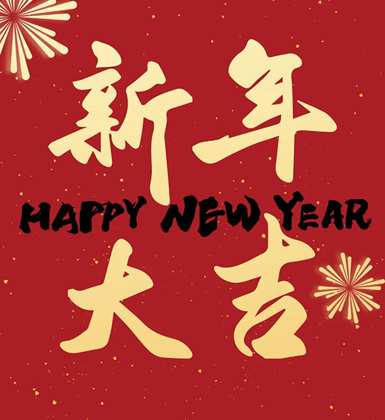 2023｜蘇州捷賽祝您新年大吉，幸福安康！